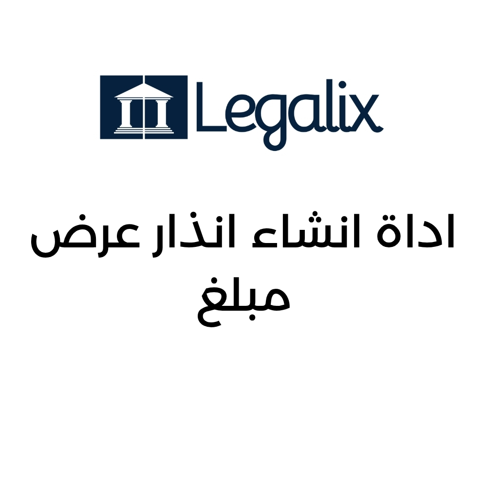 الرئيسية - ليجاليكس إضافة عنوان (9)